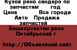 Кузов рено сандеро по запчастям 2012 год › Цена ­ 1 000 - Все города Авто » Продажа запчастей   . Башкортостан респ.,Октябрьский г.